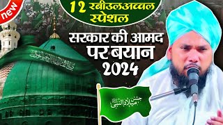 सरकार की पैदाइश का वाक्या सुनकर दिल झूम उठेगा | 12 Rabi Ul Awal Bayan Syed Shabahat Hussain Sahab