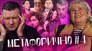 МЕТАФОРИЧНО #4: Дантес, Комаровський, Єфросиніна, Кулеба, Корогодський, Козловський