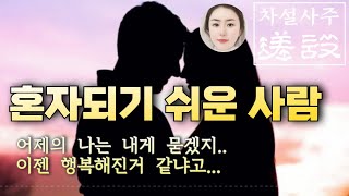 나는 솔로, 나 혼자 산다 - 남녀 인연이 이것 때문에.. 부부사이 안좋은 이유?