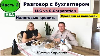 Часть 2. Разговор с бухгалтером. Нюансы ведения бизнеса и уплаты налогов. #налоги #сша