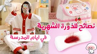 نصائح للدورة الشهرية في أيام المدرسة🩸💉🌸 لا مزيد من الاحراج من بعد اليوم🌷✨ (من 11فما فوق)🍓