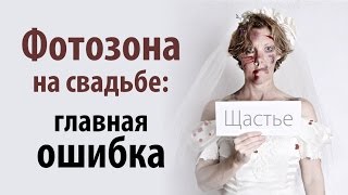 Главная ошибка при создании фотозоны на свадьбе