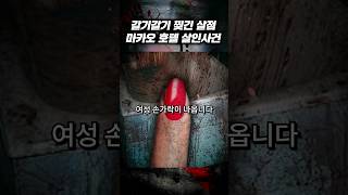 찢긴 닭고기 살인사건 알아? | 숏테리