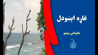 غاړه اېښودل (مالوماتي او پند لروونکې وېډيو)