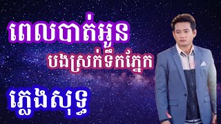 ពេលបាត់អូនបងស្រក់ទឹកភ្នែក ភ្លេងសុទ្ធ Karaoke បទប្រុស | អាន គុណកូឡា | karaoke