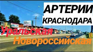 АРТЕРИИ КРАСНОДАРА/ ПРОМЗОНЫ/ УРАЛЬСКАЯ И НОВОРОССИЙСКАЯ