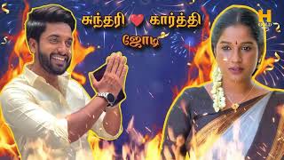 போற போக்க பாத்த கார்த்தி நல்லவரா மாறுவாரோ 💥🔥‼️ Sundari Serial Review | H Gold Media