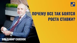 Почему все так боятся роста ставки?