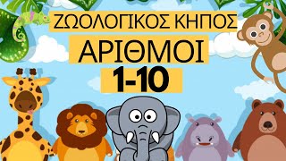 Μαθαίνω να μετράω 1-10 ｜Αριθμοί｜ Ζώα του ζωολογικού κήπου｜ Εκπαιδευτικό