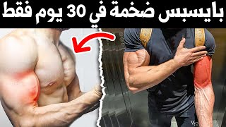 هكذا حصلت على بايسبس ضخمة في 30 يوم فقط في المنزل ( النتيجة صادمة )