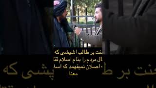 اسلام به چی معنی ؟ از نگاه یک طالب #viral