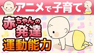 【アニメで子育て】月齢順 赤ちゃんの発達～運動能力～