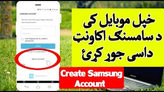 خپل موبایل کی د سامسنګ اکاونټ داسی جوړ کړئ | How To Create Samsung account with emil in Pashto 2020