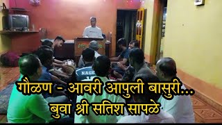 गौळण - आवरी आपुली बासुरी... बुवा श्री सतिश सापळे buva satish saple