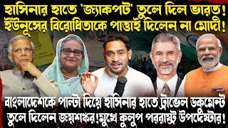 হাসিনাকে জ্যাকপট তুলে দিলেন মোদী!ইউনুসকে পাত্তাই দিলনা ভারত!ট্রাভেল ডকুমেন্টে কী সুবিধা পাবে হাসিনা?