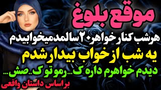 از خواب بیدار شدم و دیدم…#داستان_واقعی #رادیو_داستان  #پادکست