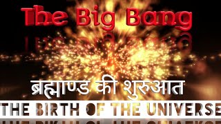 THE BIG BANG | ब्रह्मांड की शुरुआत | Birth of the Ultimate Universe