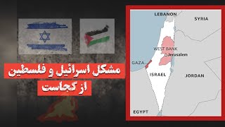 علت جنگ ریشه ای و قدیمی اسرائیل و فلسطین از کجاست🇵🇸🇮🇱