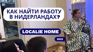 Как найти работу мечты в Нидерландах? Квартирник Localie Home