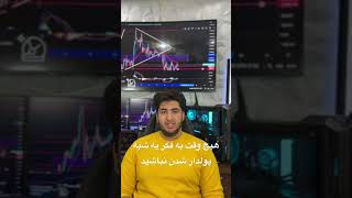 ❌مهم ترین نکته در ترید کردن❌