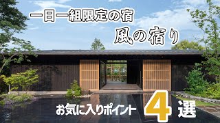 風の宿り　濵松社長のお気に入りポイント4選｜今回の濵松和夫のシビレる建は濵松社長が風の宿りを作った時のエピソードトークも必見！誰にも相談せずにこっそりとやり始めるのには理由があるそうですが...