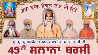 LIVE🔴Kairon (Tarn Taran) Dera Baba Mangal Das Ji | 49ਵੀਂ ਸਲਾਨਾ ਬਰਸ਼ੀ ਸਮਾਗਮ | 02-06-2024 | Majha Tv