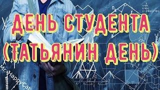 Красивое Поздравление с Днём Студента, Прикольная Открытка в Прозе, Своими Словами, Татьянин день