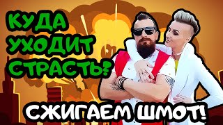 Про страсть, куда она уходит. Сжигаем шмот!