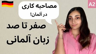 آموزش زبان آلمانی فقط در 50 روز | درس 50 (آخر)