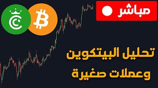 كريبتو مباشر🔴 تحليل هبوط البيتكوين الان + صفقات