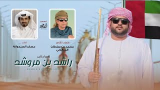 مسفر السندوانه - راشد بن مروشد (حصرياً) | 2024