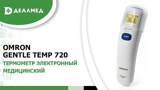 Термометр электронный медицинский Omron Gentle Temp 720