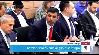 ועדת הכספים- על הריבית שבנק ישראל מעלה, אנחנו משלמים בריבית דריבית כי אין תחרות בשוק הבנקאי