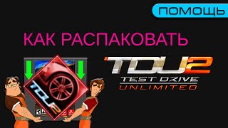 ⚠️ Test Drive Unlimited 2 — Распаковка Игры