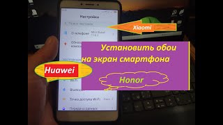 Установить обои на экран смартфона