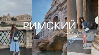 Римский vlog | дорога из Минска в Италию 🇮🇹