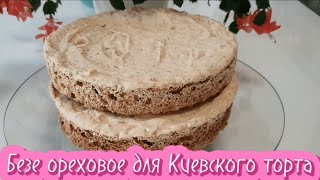 Киевский торт. Белково-ореховое безе для Киевского торта. Обязательно получится!