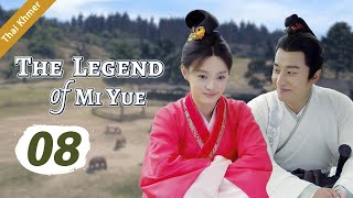 ep.08 หมี่เยี่ย จอมนางเหนือมังกร ตอนที่ | The Legend of Mi Yue | 芈月传 HD【Thai】