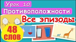 МАЛЫШАМ! Слова Противоположности. 48 СЛОВ! ВСЕ ЭПИЗОДЫ. Высокий-низкий, сухой-мокрый, пустой-полный.