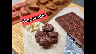 ПОЛЕЗНЫЙ И ВКУСНЫЙ ШОКОЛАД БЕЗ САХАРА. ДЛЯ ДЕТЕЙ И ВЗРОСЛЫХ. HEALTHY SUGAR FREE CHOCOLATE.