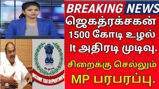 #breakingnews சற்று முன் கைது செய்ய நடவடிக்கை ஐடி அதிகாரிகள் அதிரடி பதில்.