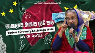 কেন ১ ডলারে ১০৭ টাকা হলো এবং বিভিন্ন দেশের মুদ্রায় আজকের টাকার রেট কত | Ajker Takar Rate |@HustlerHuman.