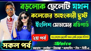 বড়লোকের ছেলেটি যখন কলেজের অহংকারী দুষ্ট ইংলিশ মেডামের বডিগার্ড সকল পর্ব Real Golpo Premer Golpo