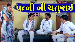 Patni Ni Saturai || Gujarati Short Film || Comedy Video || MNP Series