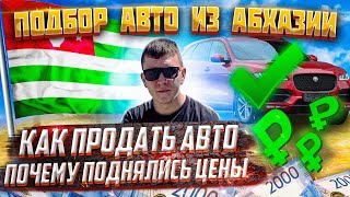 Как продать авто из Абхазии?Почему поднялись цены? Подбор Абх авто. Ждём к нам на отдых в Геленджик!