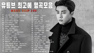 감성 발라드 명곡 💖 top 100 베스트 발라드 모음 양파 지친 마음을 위로하는 노래 김필,양파, 이승기,왁스,김범수,소울스타,원티드,숙희,린,민경훈,문명진,루다,더씨야