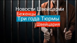 #265 Внимание!!! Беженцы.Три года тюрьмы. Новости Швейцарии 12.08.2024