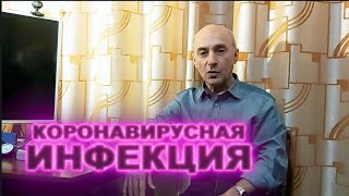 НАСТОЯЩАЯ ПРАВДА О КОРОHАВИPУСЕ  | ДОКТОР АМИРАЗЯН