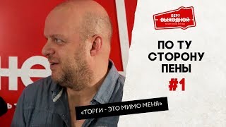 По ту сторону пены #1 - как мы отбираем пиво?