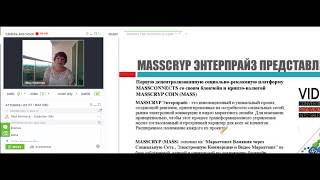 MASSCRYP ВЕБИНАР от 18 03 2018 Спикер Смирнова Нина